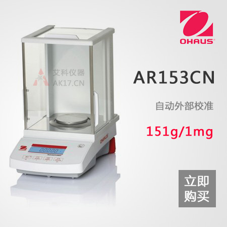 AR153CN精密天平 1mg/0.001g/151g千分之一電子天平(停產)